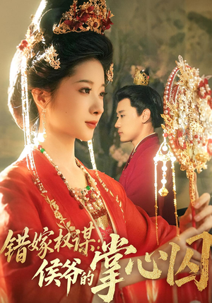 错嫁权谋侯爷的掌心囚(85集) 错嫁权谋侯爷的掌心囚(85集)在线观看全集