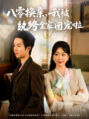八零换亲我被纨绔全家团宠啦(80集) 八零换亲我被纨绔全家团宠啦(80集)爆款短剧一起追