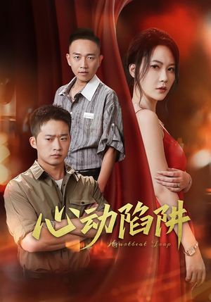 心动陷阱（45集）短剧解说全集
