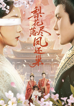 梨花落尽凤还巢(79集) 梨花落尽凤还巢(79集)短剧抢先看全集
