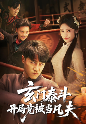 玄门泰斗开局竟被当凡夫（61集）迅雷网盘观看