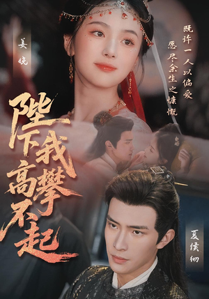 陛下我高攀不起(76集) 陛下我高攀不起(76集)甜宠短剧推荐