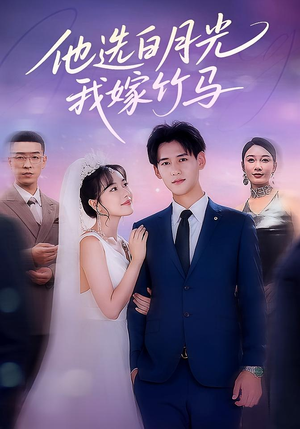 他选白月光我嫁竹马(67集) 他选白月光我嫁竹马(67集)经典老剧免费看