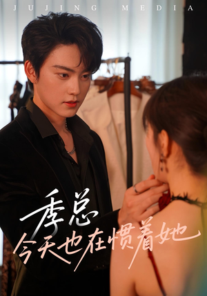 季总今天也在惯着她(46集) 季总今天也在惯着她(46集)我真的爱了