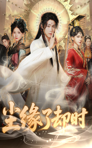 尘缘了却时(60集) 尘缘了却时(60集)热门火爆短剧