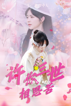 许你三世相思苦(60集) 许你三世相思苦(60集)热门短剧推广