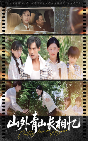 山外青山长相忆（66集）好看到停不下来