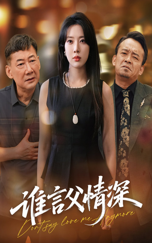 谁言父情深（56集）好看上头短剧