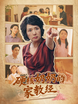 硬核奶奶的家教经（11集）免费短剧资源