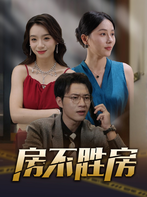 房不胜房(31集) 房不胜房(31集)热门短剧榜单