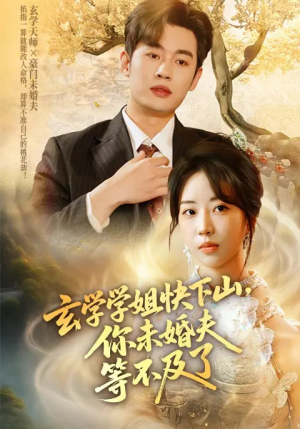 玄学学姐快下山你未婚夫等不及了（61集）大结局完美收官