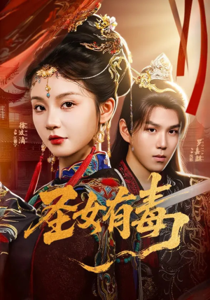 圣女有毒(62集) 圣女有毒(62集)短剧推荐分享