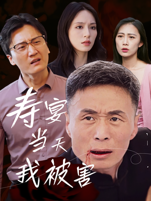 寿宴当天我被害(30集) 寿宴当天我被害(30集)古装短剧热播