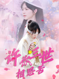 许你三世相思苦(60集) 许你三世相思苦(60集)短剧在哪里看