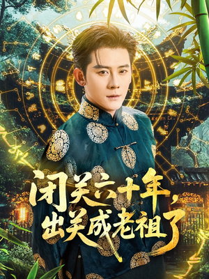 闭关六十年,出关成老祖了(56集) 闭关六十年,出关成老祖了(56集)免费短剧看不停