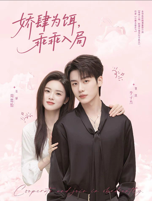 娇肆为饵,乖乖入局(63集) 娇肆为饵,乖乖入局(63集)高质量短剧推荐