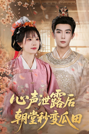 心声泄露后朝堂秒变瓜田(79集) 心声泄露后朝堂秒变瓜田(79集)甜宠短剧推荐