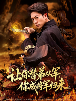 让你替弟从军你成将军归来(79集) 让你替弟从军你成将军归来(79集)古装短剧推荐