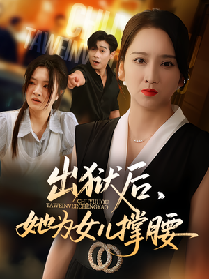 出狱后她为女儿撑腰(60集) 出狱后她为女儿撑腰(60集)西瓜短剧免费看