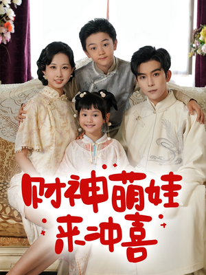 财神萌娃来冲喜(72集) 财神萌娃来冲喜(72集)精彩短剧热播