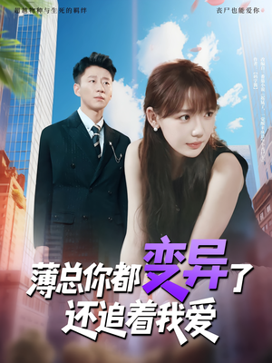 薄总你都变异了还追着我爱(80集) 薄总你都变异了还追着我爱(80集)追风的女孩短剧