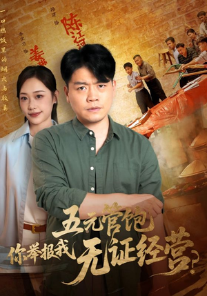 五元管饱你举报我无证经营(71集) 五元管饱你举报我无证经营(71集)好看的短剧分享