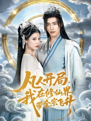 凡人开局我在修仙界带全宗飞升(71集) 凡人开局我在修仙界带全宗飞升(71集)真的太精彩了