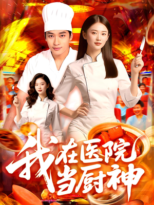 我在医院当厨神（102集）常回家看看短剧