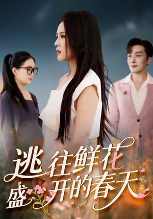 逃往鲜花盛开的春天（70集）短剧在线观看
