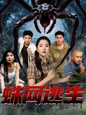 蛛网逃生 (60集) 蛛网逃生 (60集) 去哪里看