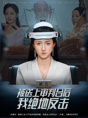 被送上审判台后我绝地反击 (63集) 短剧上热门