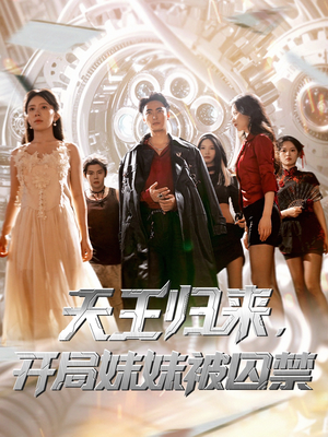 天王归来开局妹妹被囚禁 (30集) 悬疑短剧推荐