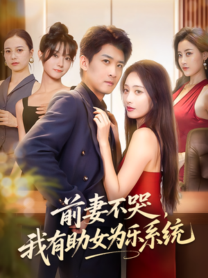 前妻不哭我有助女为乐系统(93集) 前妻不哭我有助女为乐系统(93集)短剧视频分享