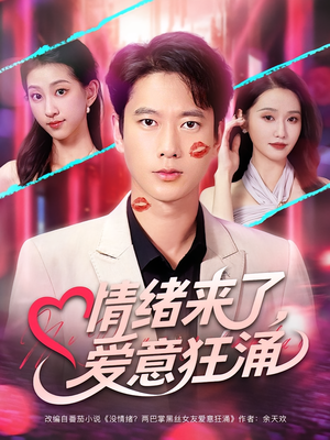 情绪来了爱意狂涌(81集) 情绪来了爱意狂涌(81集)在哪里可以看