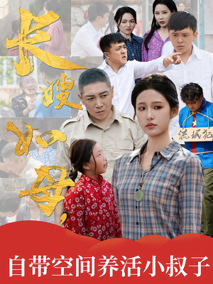 长嫂如母自带空间养活小叔子(72集) 长嫂如母自带空间养活小叔子(72集)短剧在哪个平台