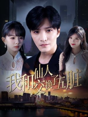 我和仙人交换了五脏(80集) 我和仙人交换了五脏(80集)精彩短剧下载