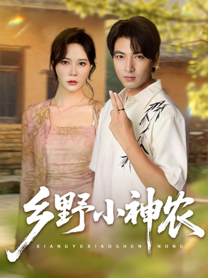 乡野小神农（72集）在线观看全集