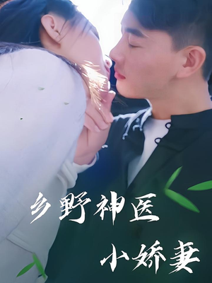 乡野神医小娇妻(99集) 乡野神医小娇妻(99集)爱上了这部剧了