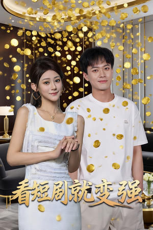 看短剧就变强(70集) 看短剧就变强(70集)超好看古装短剧