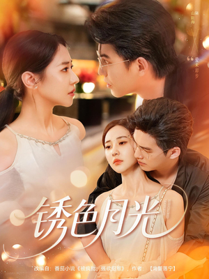 锈色月光(71集) 锈色月光(71集)精彩短剧分享