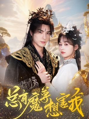 总有魔尊想害我(73集) 总有魔尊想害我(73集)好看短剧抢先看