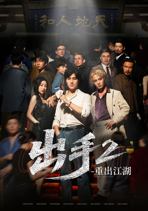 出手2重出江湖(68集) 出手2重出江湖(68集)最新短剧抢先看