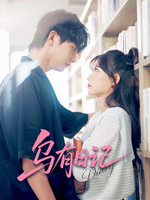 乌有日记(71集) 乌有日记(71集)百度网盘资源