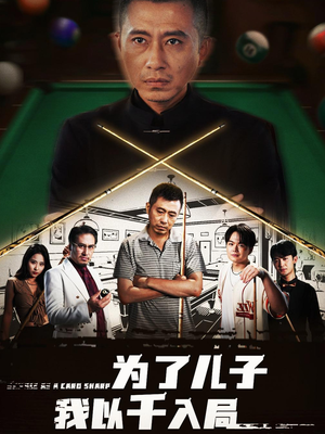 为了儿子我以千入局 (86集) 为了儿子我以千入局 (86集) 网上可以看吗