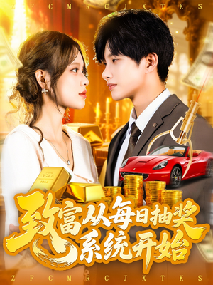 致富从每日抽奖系统开始 (106集) 致富从每日抽奖系统开始 (106集) 一共多少集