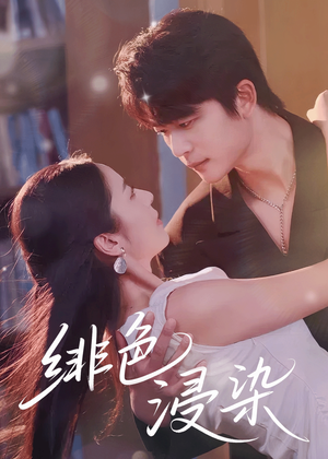 绯色浸染(60集) 绯色浸染(60集)好看的国产短剧