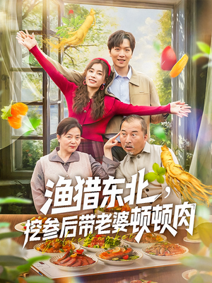 渔猎东北挖参后带老婆顿顿肉(81集) 渔猎东北挖参后带老婆顿顿肉(81集)最新热播短剧