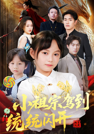 我真是你们小祖宗(61集) 我真是你们小祖宗(61集)全集下载