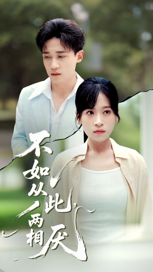 不如从此两相厌 (90集) 不如从此两相厌 (90集) 无需会员免费看