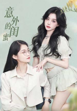 意外的闺蜜(38集) 意外的闺蜜(38集)精彩的短剧